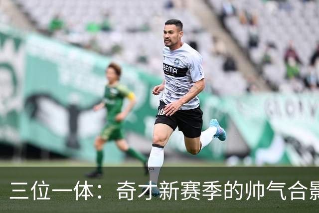 三位一体：奇才新赛季的帅气合影大揭秘！