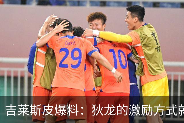 吉莱斯皮爆料：狄龙的激励方式就像痒痒怪在捣乱