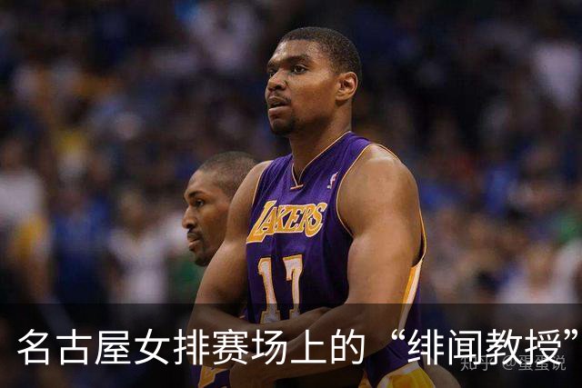 名古屋女排赛场上的“绯闻教授”与他的篮球奇遇记