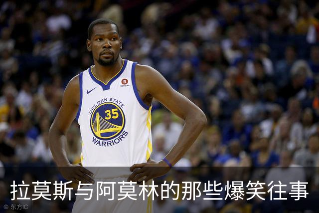 拉莫斯与阿莫林的那些爆笑往事