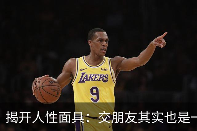 揭开人性面具：交朋友其实也是一种生意
