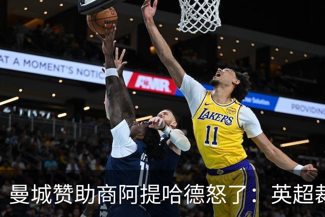 曼城赞助商阿提哈德怒了：英超裁决可不能随便玩啊！