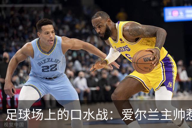 足球场上的口水战：爱尔兰主帅惹怒以色列足协